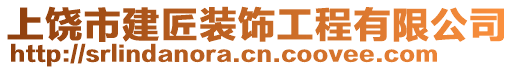 上饶市建匠装饰工程有限公司