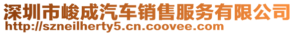 深圳市峻成汽車銷售服務有限公司