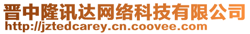 晉中隆訊達(dá)網(wǎng)絡(luò)科技有限公司