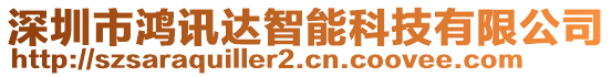 深圳市鴻訊達(dá)智能科技有限公司