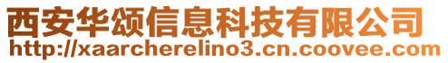 西安华颂信息科技有限公司