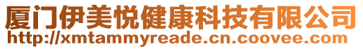 廈門(mén)伊美悅健康科技有限公司