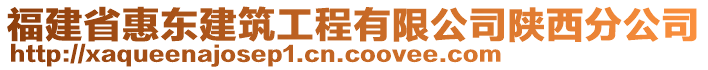 福建省惠東建筑工程有限公司陜西分公司