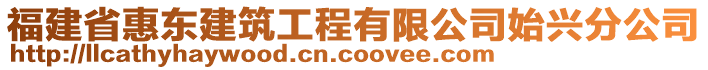 福建省惠东建筑工程有限公司始兴分公司