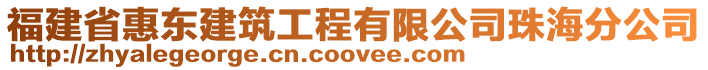 福建省惠东建筑工程有限公司珠海分公司