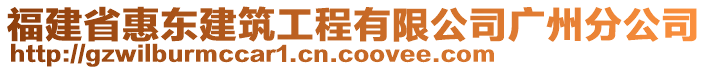 福建省惠東建筑工程有限公司廣州分公司