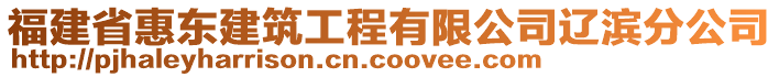 福建省惠东建筑工程有限公司辽滨分公司