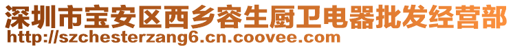 深圳市寶安區(qū)西鄉(xiāng)容生廚衛(wèi)電器批發(fā)經(jīng)營部