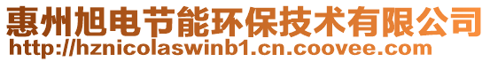 惠州旭電節(jié)能環(huán)保技術(shù)有限公司