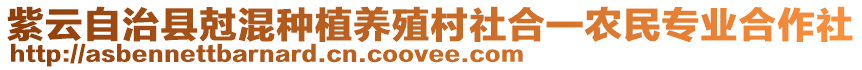 紫云自治縣尅混種植養(yǎng)殖村社合一農(nóng)民專業(yè)合作社