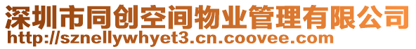 深圳市同創(chuàng)空間物業(yè)管理有限公司