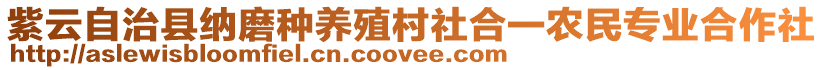 紫云自治縣納磨種養(yǎng)殖村社合一農(nóng)民專業(yè)合作社