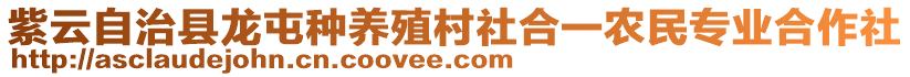 紫云自治縣龍屯種養(yǎng)殖村社合一農(nóng)民專業(yè)合作社