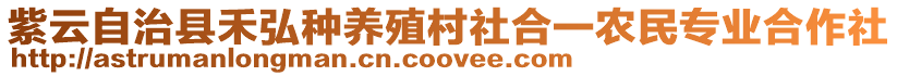 紫云自治縣禾弘種養(yǎng)殖村社合一農(nóng)民專(zhuān)業(yè)合作社