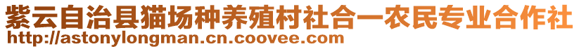 紫云自治縣貓場種養(yǎng)殖村社合一農(nóng)民專業(yè)合作社