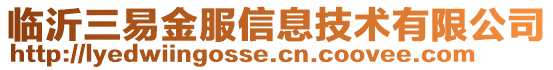 臨沂三易金服信息技術有限公司