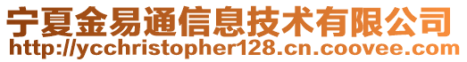 寧夏金易通信息技術(shù)有限公司