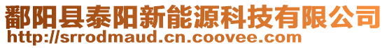 鄱陽縣泰陽新能源科技有限公司