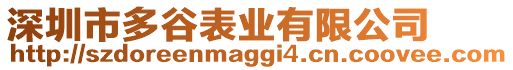 深圳市多谷表業(yè)有限公司