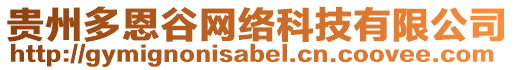 貴州多恩谷網(wǎng)絡(luò)科技有限公司