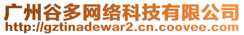 廣州谷多網(wǎng)絡(luò)科技有限公司