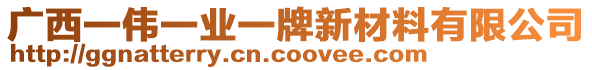 廣西一偉一業(yè)一牌新材料有限公司