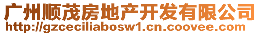 廣州順茂房地產(chǎn)開發(fā)有限公司