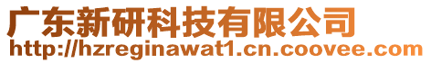 廣東新研科技有限公司