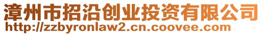 漳州市招沿創(chuàng)業(yè)投資有限公司