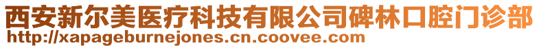 西安新?tīng)柮泪t(yī)療科技有限公司碑林口腔門(mén)診部