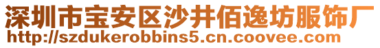 深圳市寶安區(qū)沙井佰逸坊服飾廠