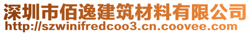 深圳市佰逸建筑材料有限公司