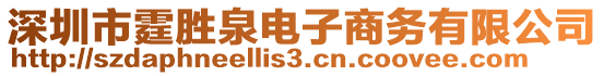 深圳市霆?jiǎng)偃娮由虅?wù)有限公司