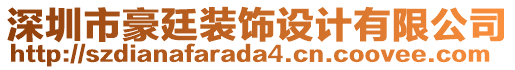 深圳市豪廷裝飾設(shè)計(jì)有限公司