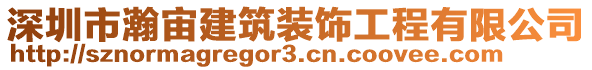 深圳市瀚宙建筑裝飾工程有限公司