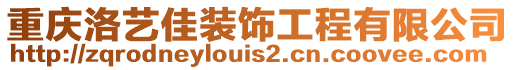 重慶洛藝佳裝飾工程有限公司