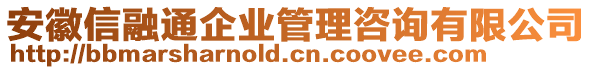 安徽信融通企業(yè)管理咨詢有限公司