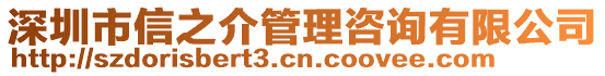 深圳市信之介管理咨詢有限公司