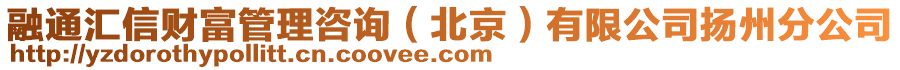 融通匯信財富管理咨詢（北京）有限公司揚州分公司