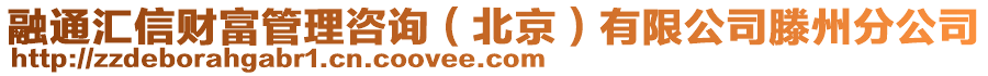 融通汇信财富管理咨询（北京）有限公司滕州分公司