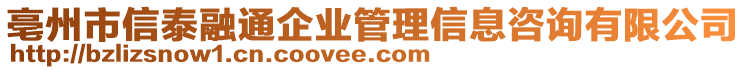 亳州市信泰融通企業(yè)管理信息咨詢有限公司