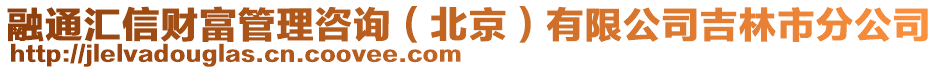 融通匯信財富管理咨詢（北京）有限公司吉林市分公司