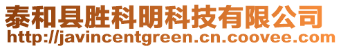 泰和縣勝科明科技有限公司