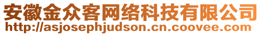 安徽金众客网络科技有限公司