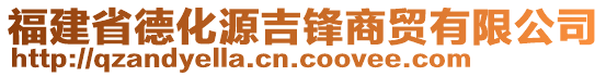 福建省德化源吉鋒商貿有限公司