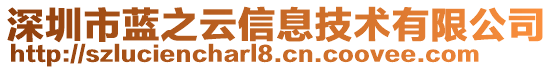 深圳市藍(lán)之云信息技術(shù)有限公司