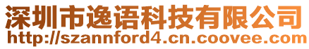 深圳市逸語科技有限公司