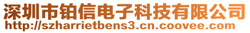 深圳市鉑信電子科技有限公司