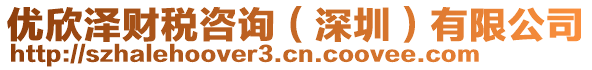 優(yōu)欣澤財稅咨詢（深圳）有限公司