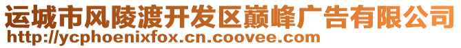 运城市风陵渡开发区巅峰广告有限公司